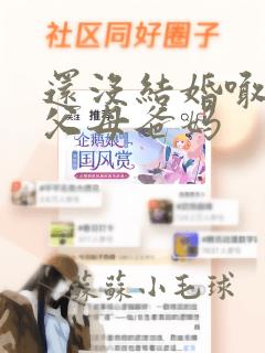 还没结婚喊对方父母爸妈