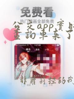 公交app实时查询车来了