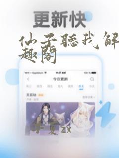 仙子听我解释笔趣阁