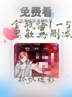 金瓶悔1一5扬思敏无删减版