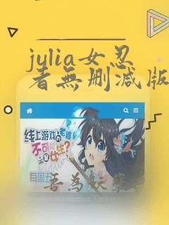 julia女忍者无删减版