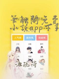 笔触阁免费阅读小说app下载