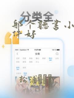 那个听书小说软件好