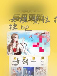 女攻 双性 总攻 np