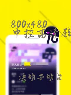 800x480中控高清壁纸