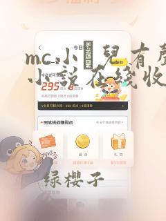 mc小苮儿有声小说在线收听