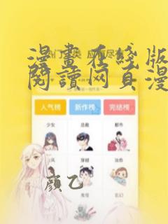 漫画在线版免费阅读网页漫画网页