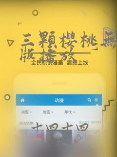 三颗樱桃无删减版播放