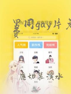 男同gay片免费