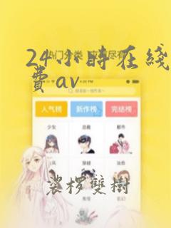 24小时在线免费av