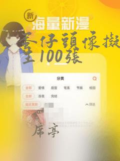 蛋仔头像拟人女生100张