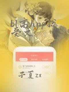 bl高hnp总受文