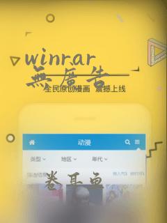 winrar 无广告