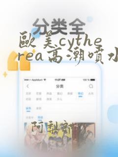 欧美cytherea高潮喷水