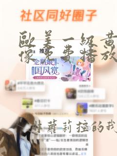 欧美一级黄色录像免费播放