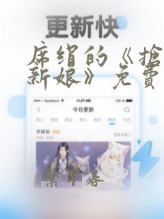 席绢的《抢来的新娘》免费阅读