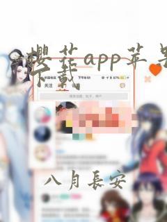 樱花app苹果下载