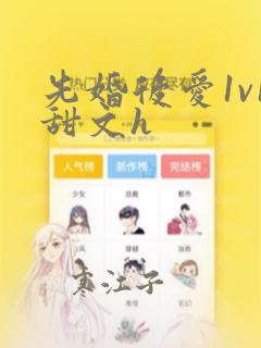 先婚后爱1v1甜文h