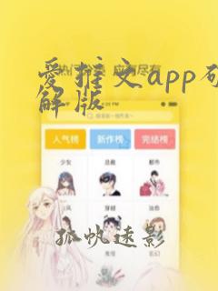 爱推文app破解版