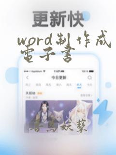 word制作成电子书