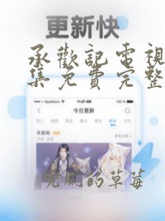 承欢记电视剧全集免费完整版高清