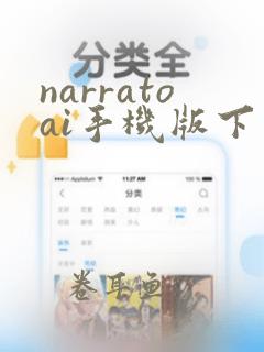 narratoai手机版下载