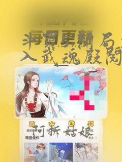 斗罗5:开局加入武魂殿阅读全文全文