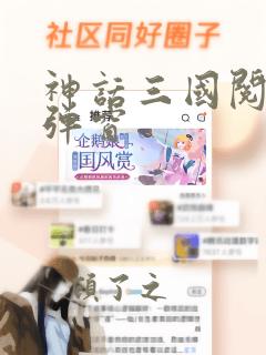 神话三国阅读无弹窗