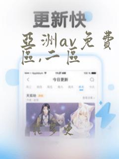 亚洲av免费一区,二区