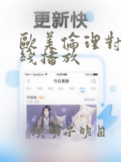 欧美伦理对白在线播放