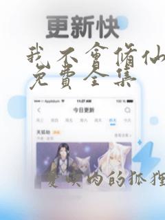 我不会修仙短剧免费全集