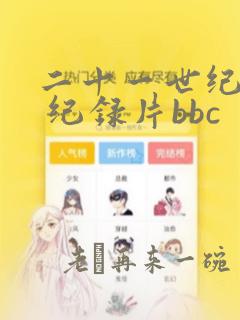 二十一世纪指南 纪录片bbc