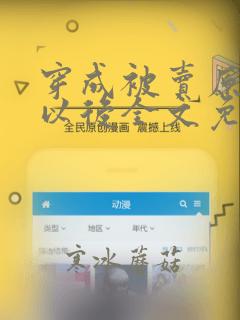 穿成被卖原女主以后全文免费阅读