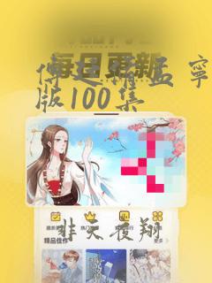 傅廷修孟宁完整版100集