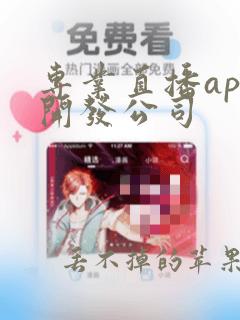 专业直播app开发公司