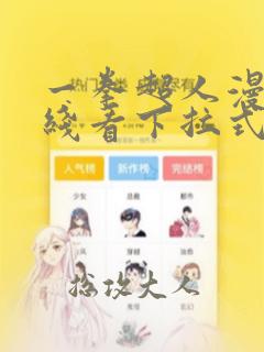 一拳超人漫画在线看下拉式免费观看