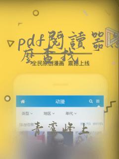 pdf阅读器怎么查找