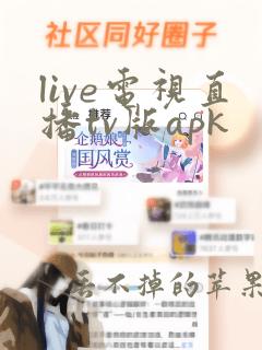 live电视直播tv版apk