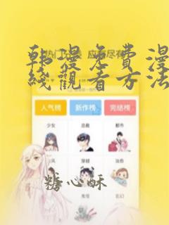 韩漫免费漫画在线观看方法