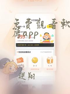 免费观看软件推荐app