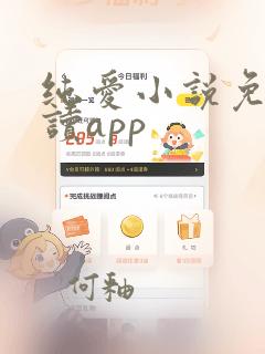 纯爱小说免费阅读app