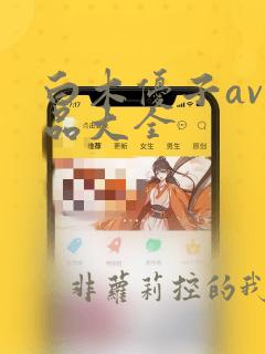 白木优子av作品大全