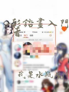 彩铅画入门初学者