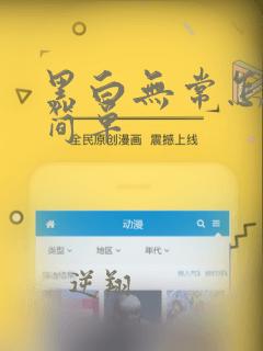 黑白无常怎么画简单