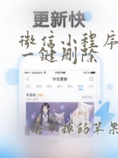 微信小程序如何一键删除