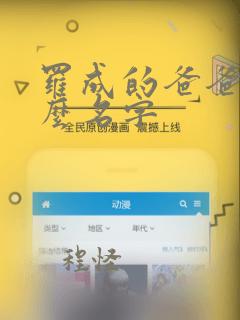 罗成的爸爸叫什么名字