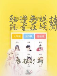 韩漫无遮挡免费观看在线阅读漫画