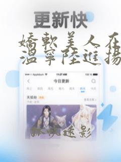 娇软美人在七零温宁陆进扬完整版