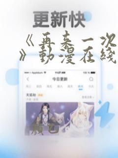 《再来一次好吗》动漫在线观看