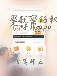 学数学的软件哪个好用app